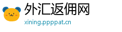 外汇返佣网